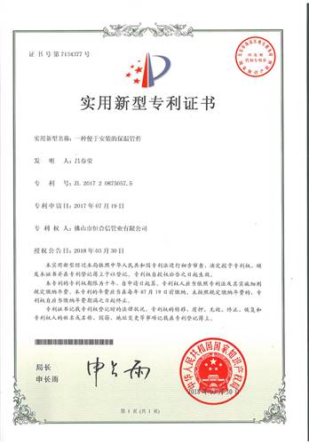 一種便于安裝的保溫管件專利證書(shū)